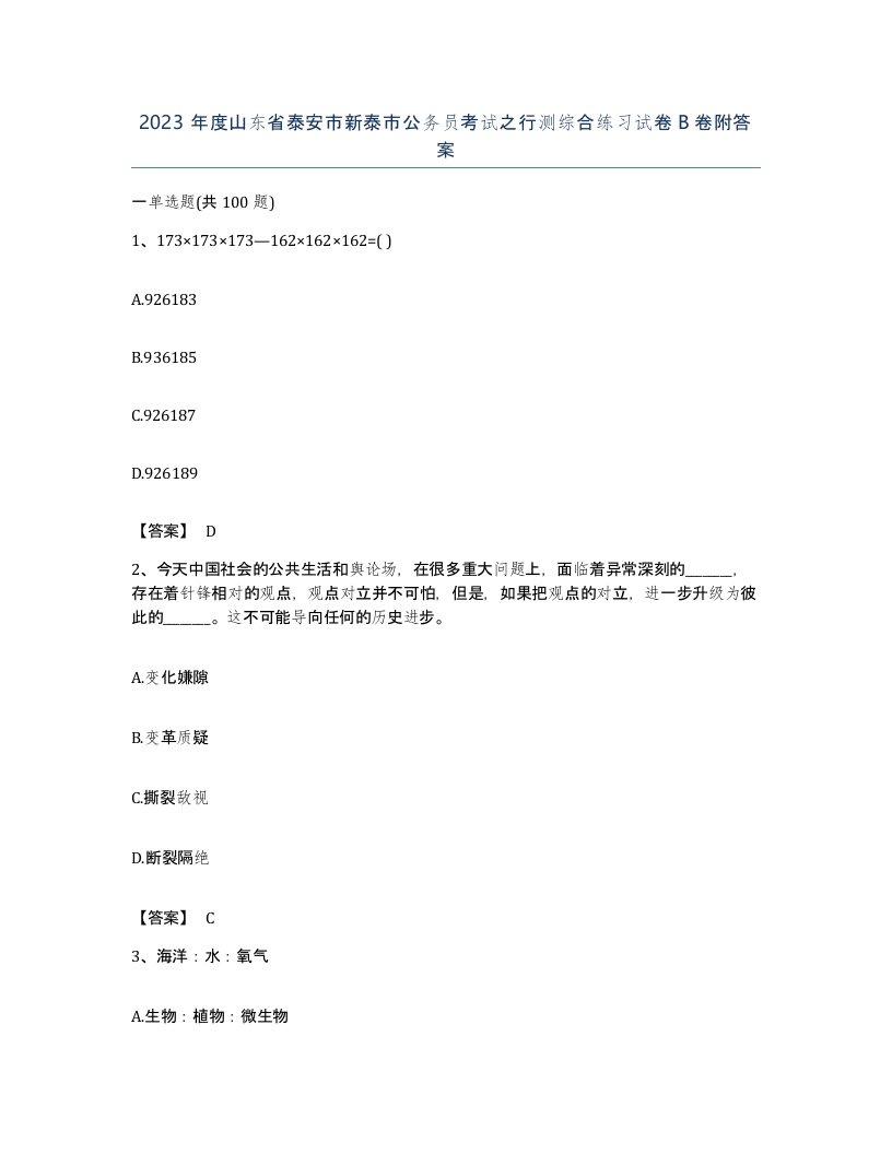 2023年度山东省泰安市新泰市公务员考试之行测综合练习试卷B卷附答案