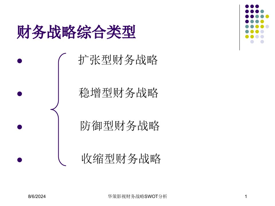 2020年华策影视财务战略SWOT分析