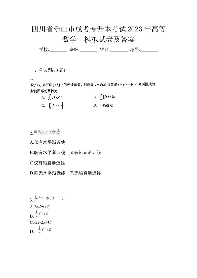 四川省乐山市成考专升本考试2023年高等数学一模拟试卷及答案