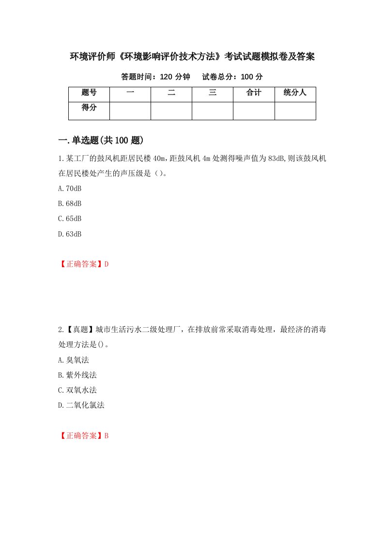 环境评价师环境影响评价技术方法考试试题模拟卷及答案81