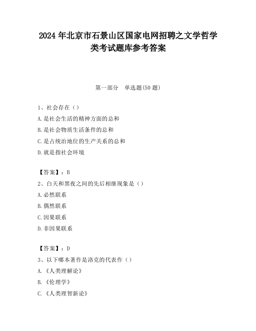 2024年北京市石景山区国家电网招聘之文学哲学类考试题库参考答案