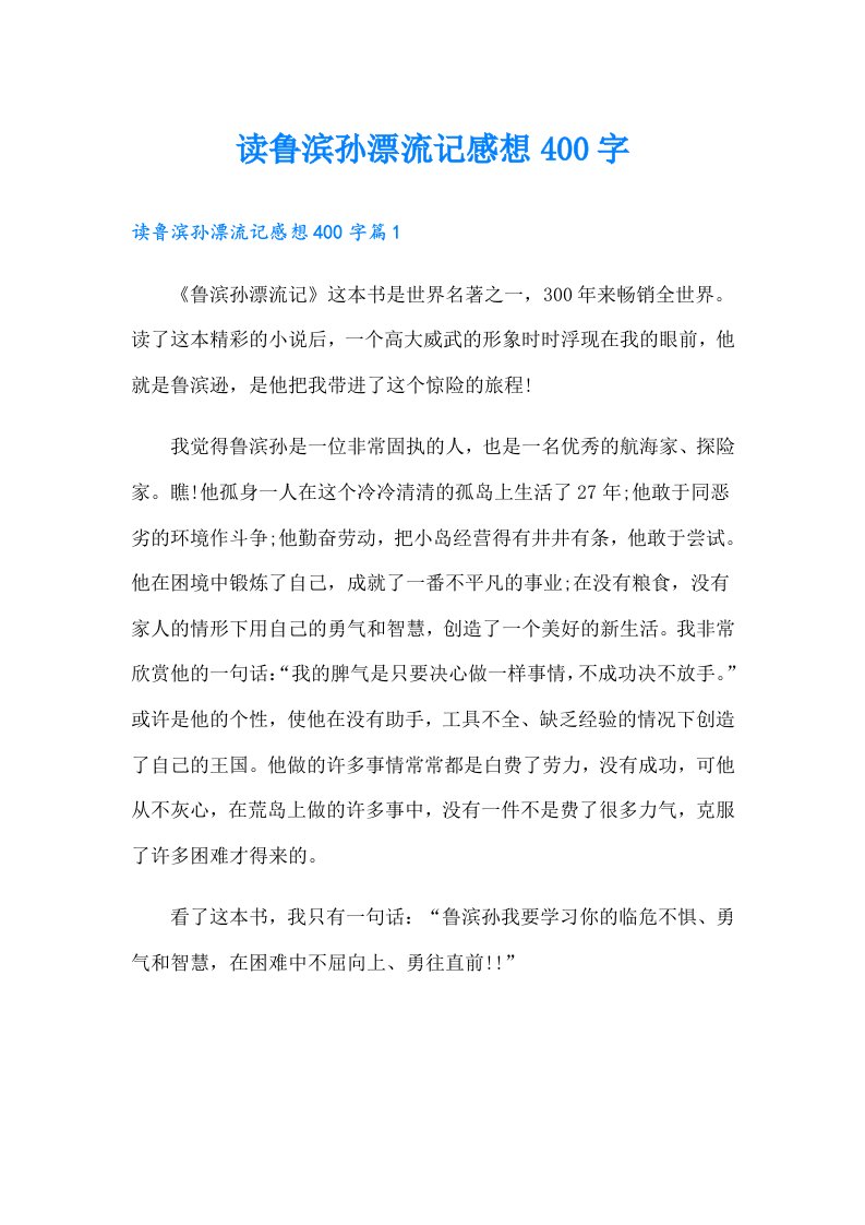 读鲁滨孙漂流记感想400字