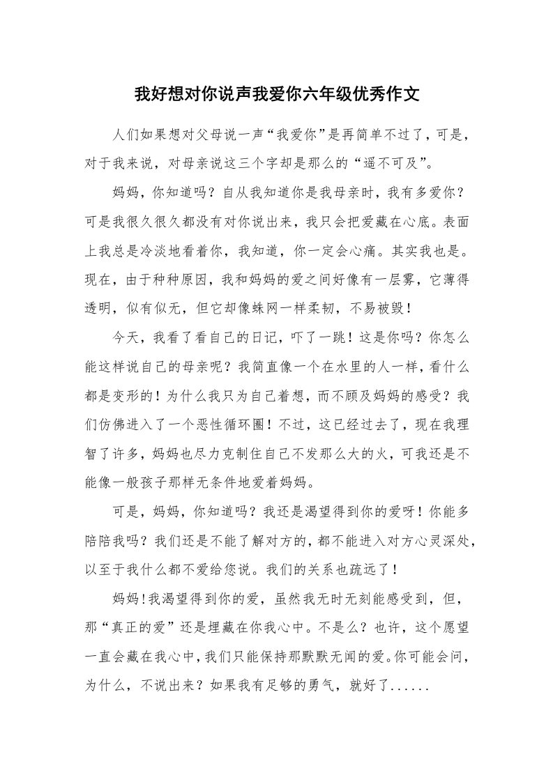 我好想对你说声我爱你六年级优秀作文