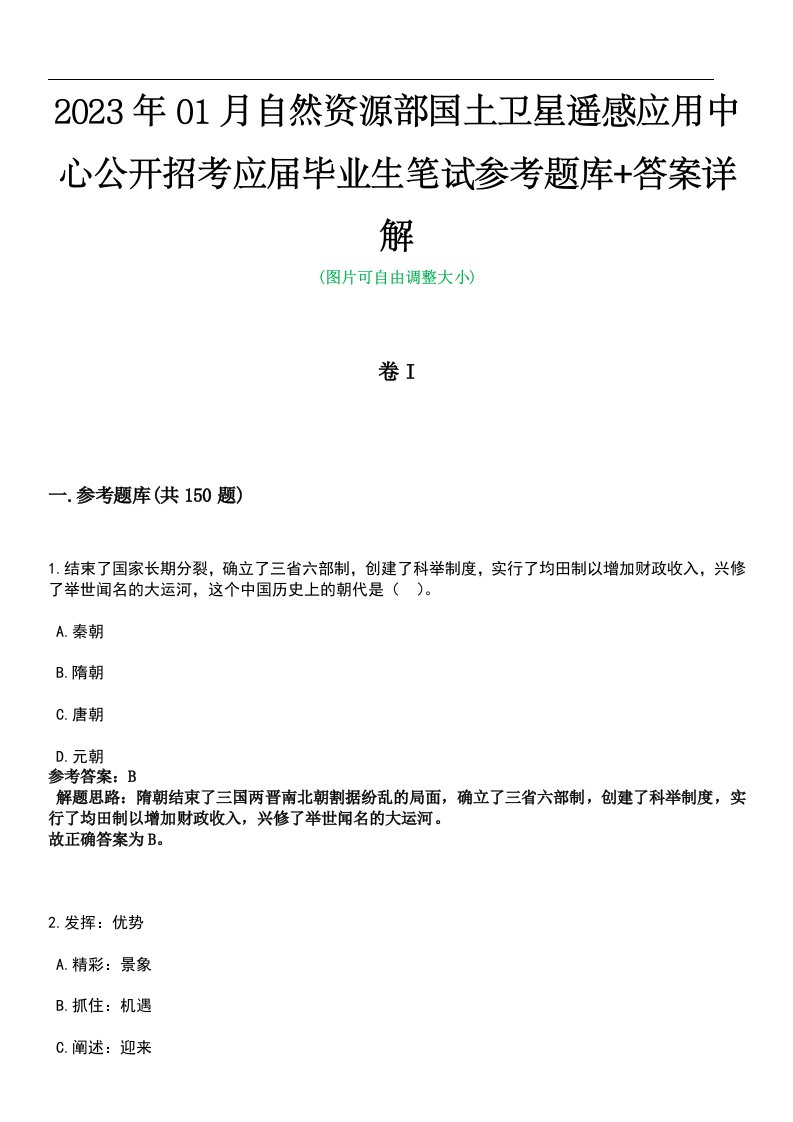 2023年01月自然资源部国土卫星遥感应用中心公开招考应届毕业生笔试参考题库+答案详解