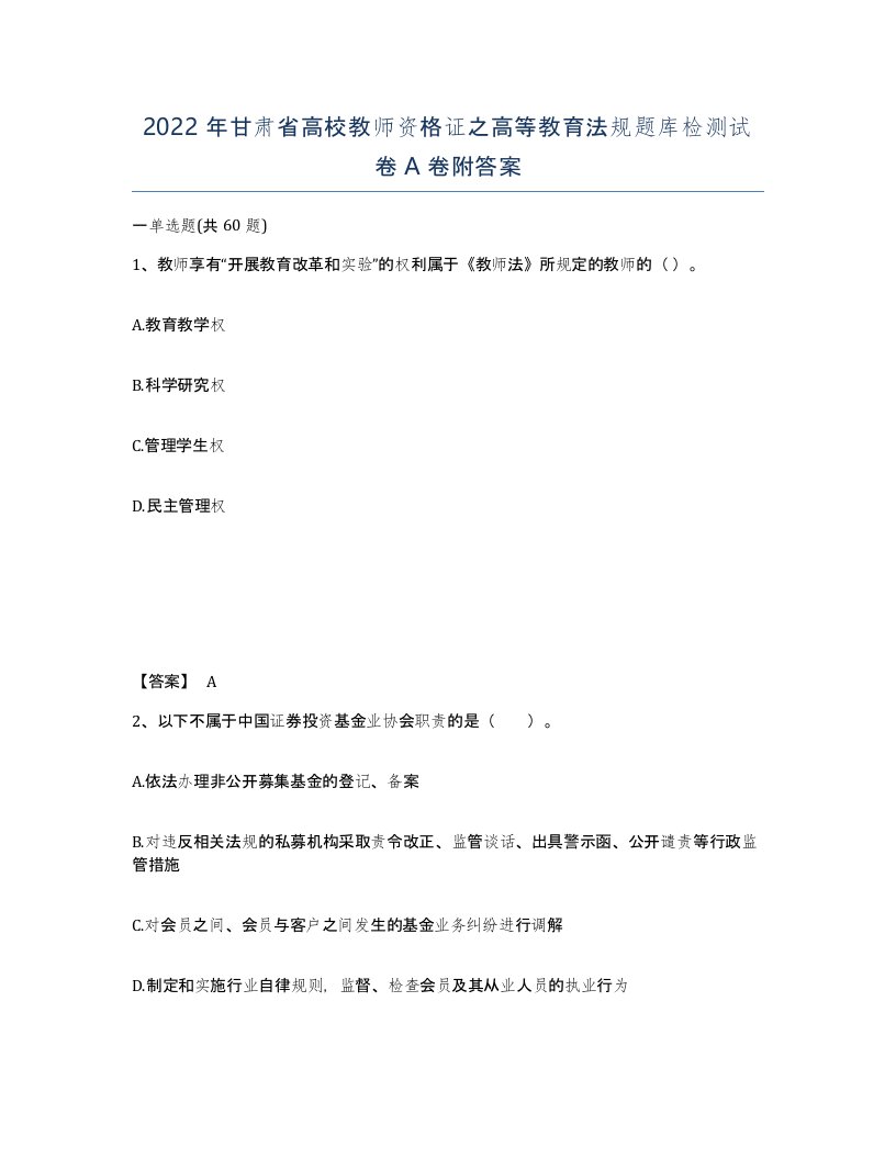 2022年甘肃省高校教师资格证之高等教育法规题库检测试卷A卷附答案