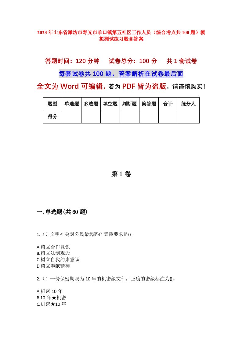 2023年山东省潍坊市寿光市羊口镇第五社区工作人员综合考点共100题模拟测试练习题含答案