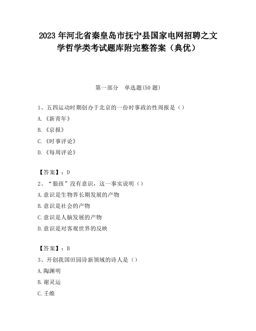 2023年河北省秦皇岛市抚宁县国家电网招聘之文学哲学类考试题库附完整答案（典优）