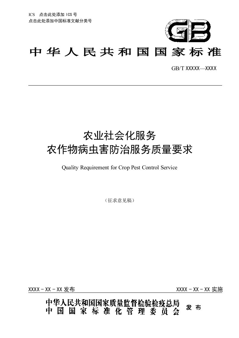 农业社会化服务农作物病虫害防治服务质量要求-中国标准化研究院