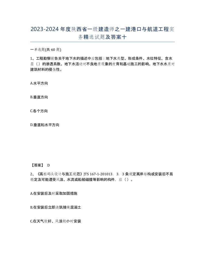 2023-2024年度陕西省一级建造师之一建港口与航道工程实务试题及答案十