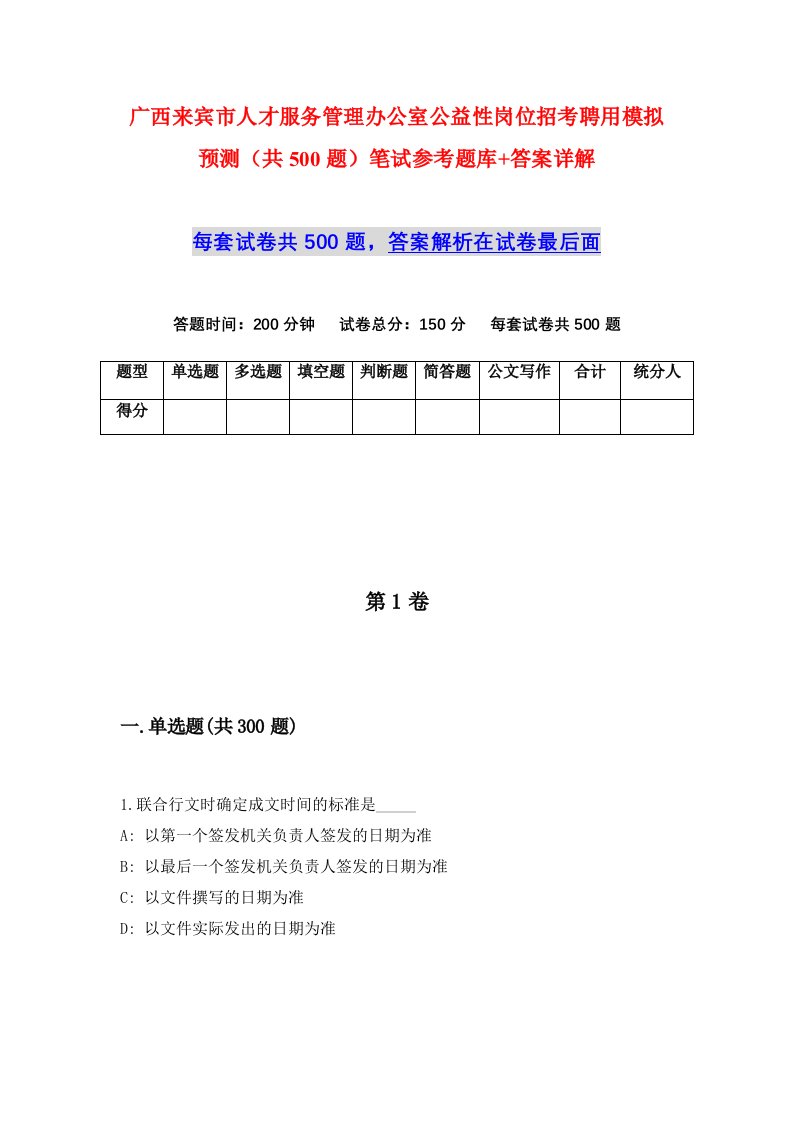 广西来宾市人才服务管理办公室公益性岗位招考聘用模拟预测共500题笔试参考题库答案详解