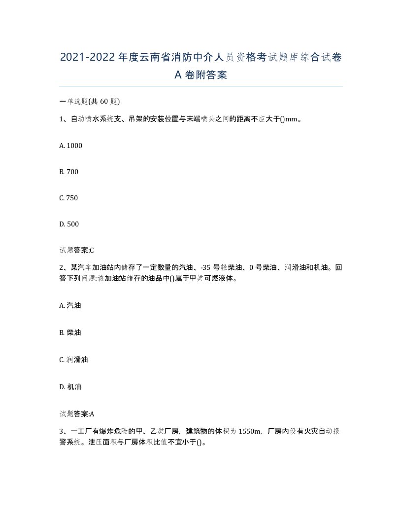 2021-2022年度云南省消防中介人员资格考试题库综合试卷A卷附答案