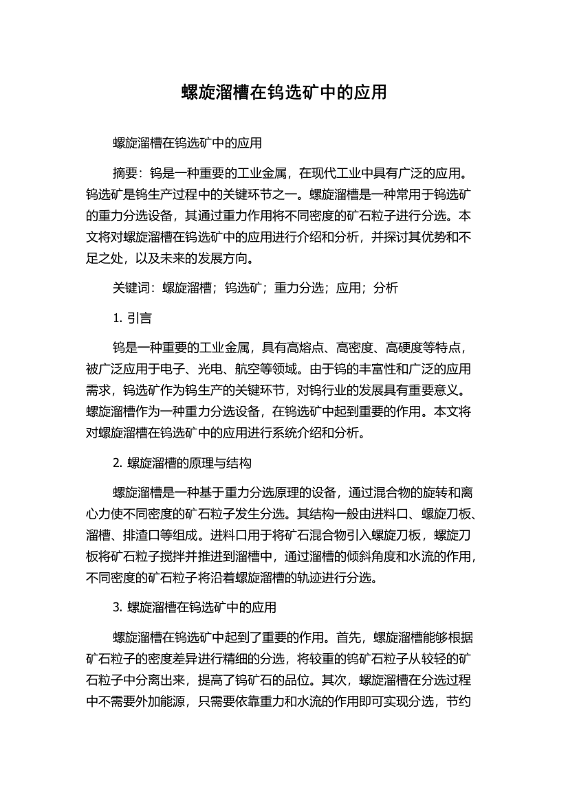 螺旋溜槽在钨选矿中的应用