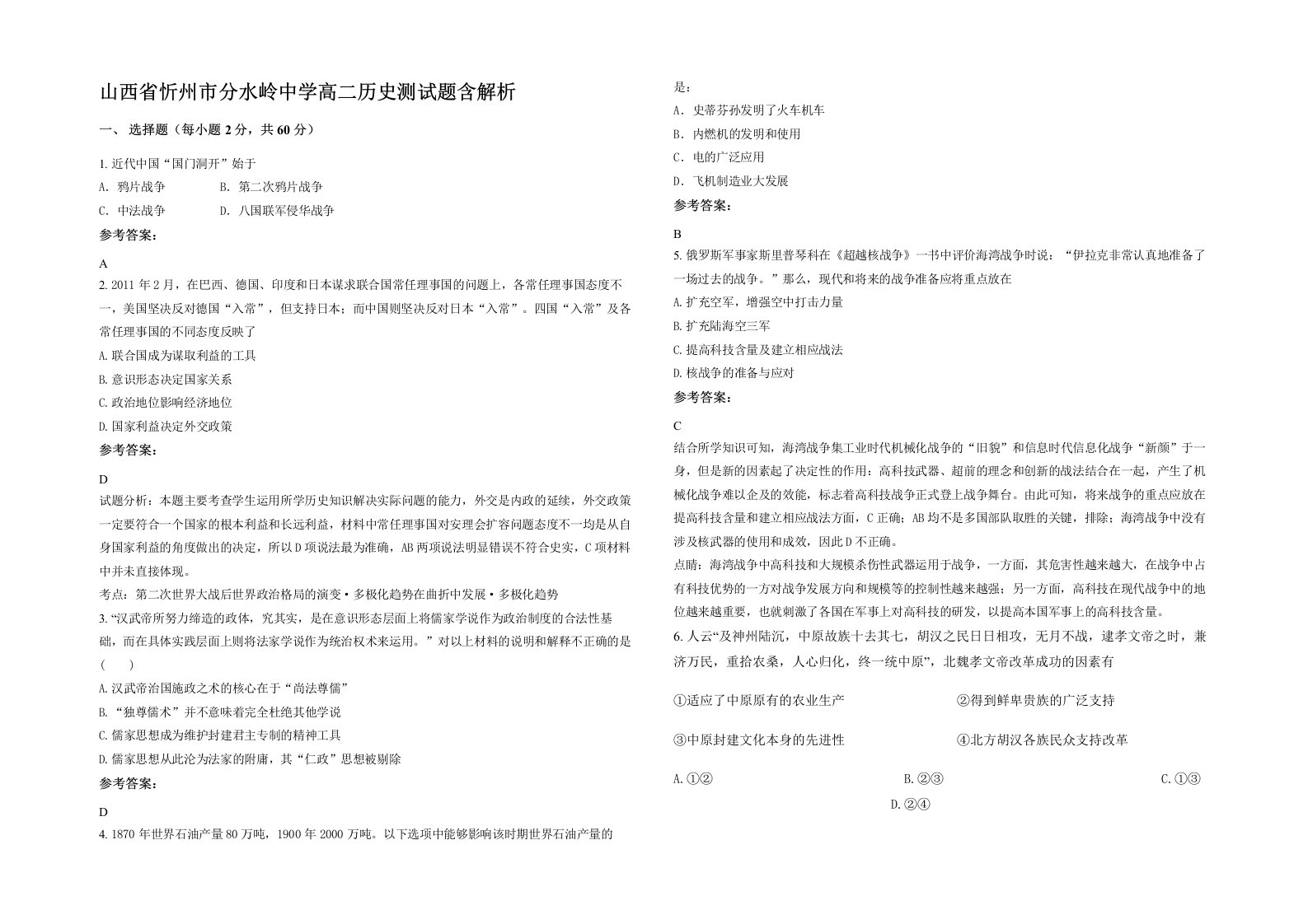 山西省忻州市分水岭中学高二历史测试题含解析