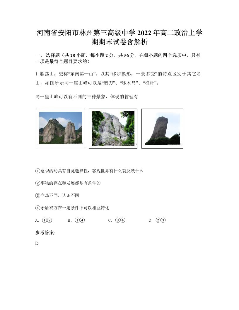 河南省安阳市林州第三高级中学2022年高二政治上学期期末试卷含解析