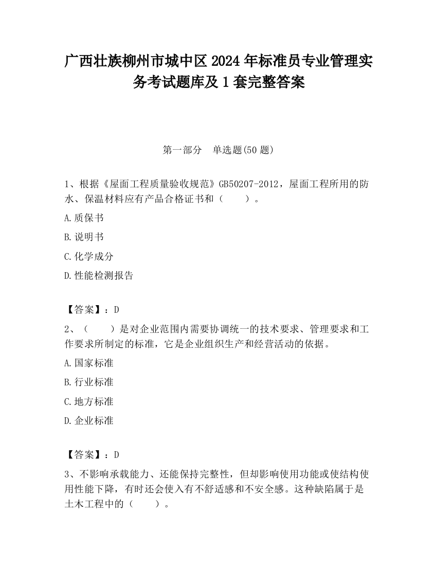 广西壮族柳州市城中区2024年标准员专业管理实务考试题库及1套完整答案