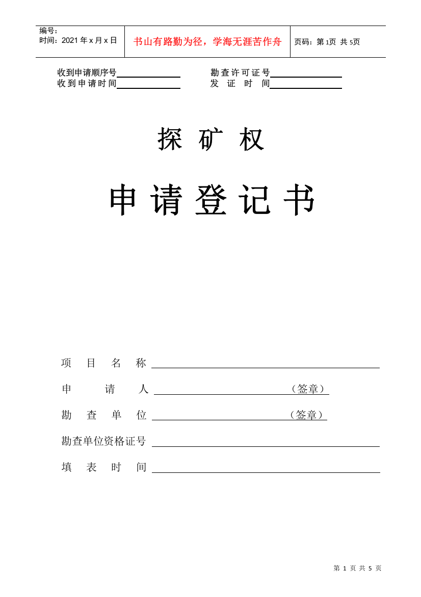 探矿权申请登记书DOC-申请登记顺序号勘查许可证编号