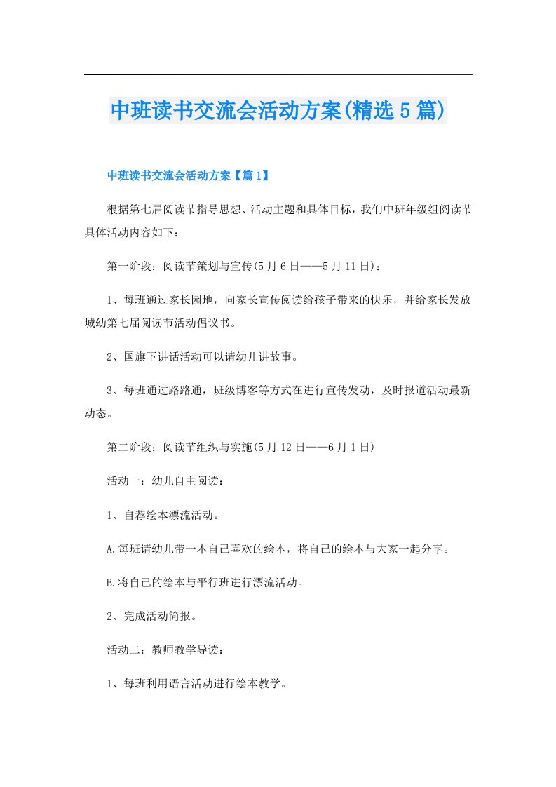 中班读书交流会活动方案(精选5篇)