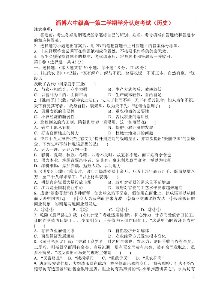 山东省淄博六中高一历史下学期学分认定考试试题