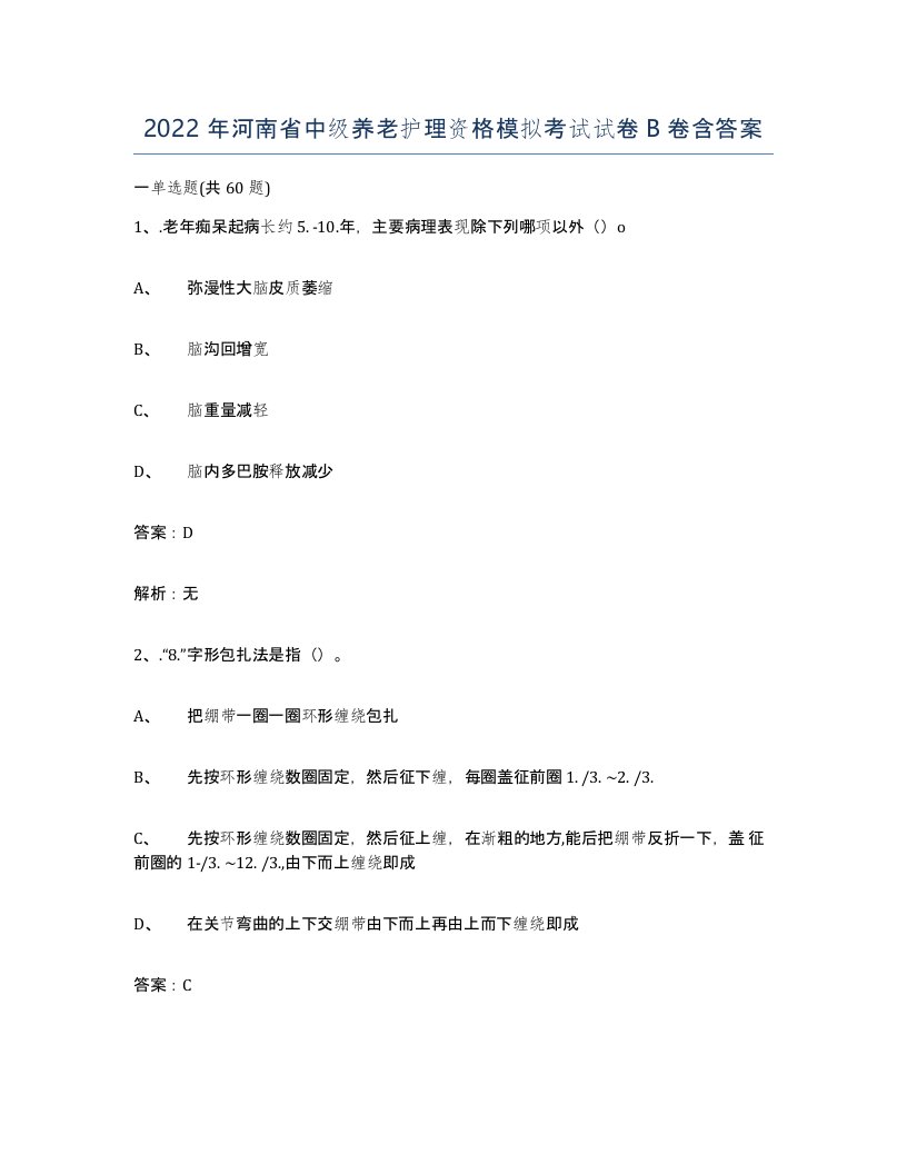 2022年河南省中级养老护理资格模拟考试试卷B卷含答案