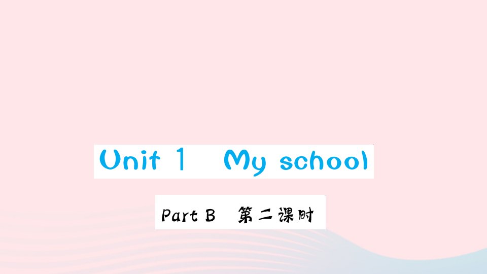 四年级英语下册Unit1MyschoolPartB第二课时作业课件人教PEP