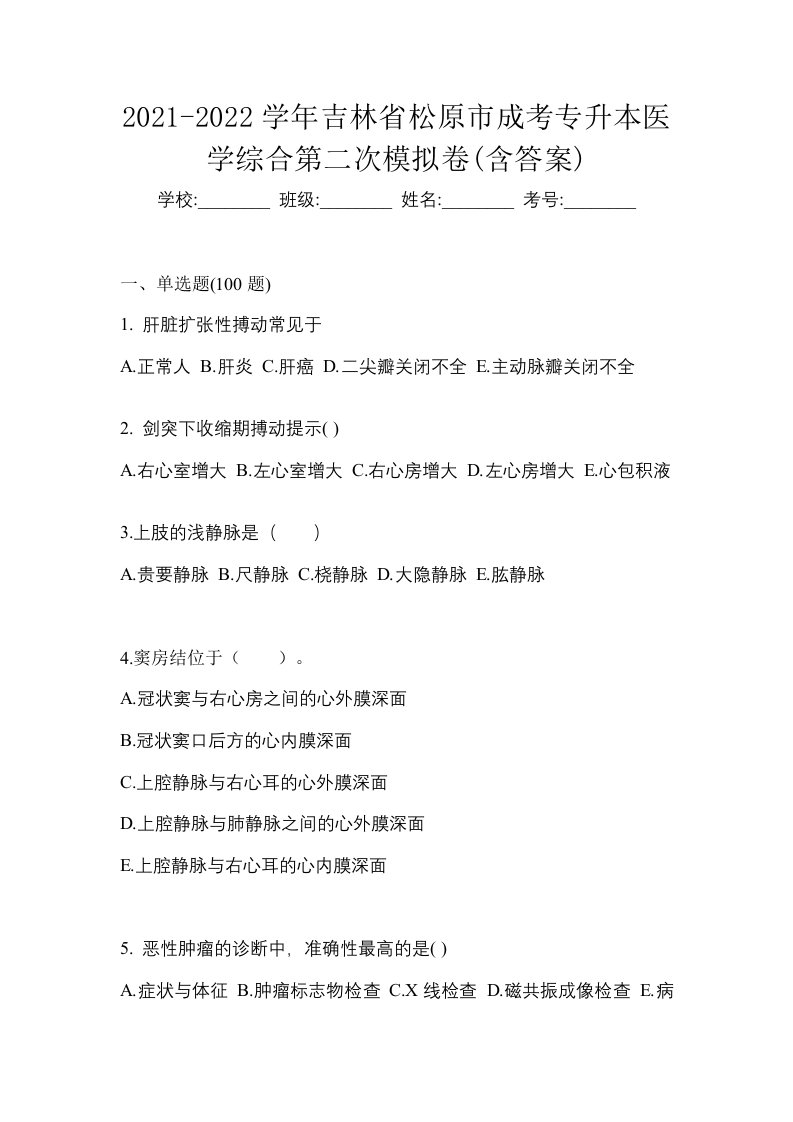 2021-2022学年吉林省松原市成考专升本医学综合第二次模拟卷含答案