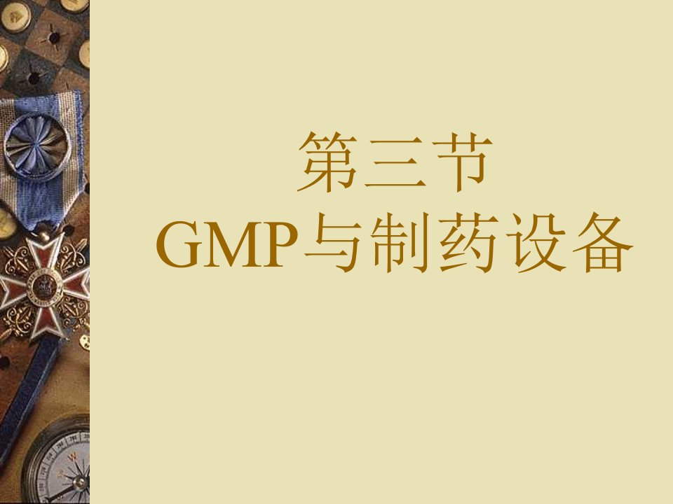 GMP对制药设备管理的要求