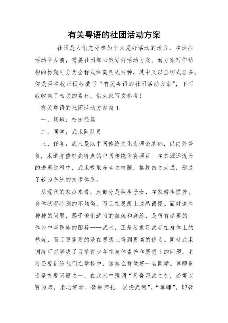 有关粤语的社团活动方案