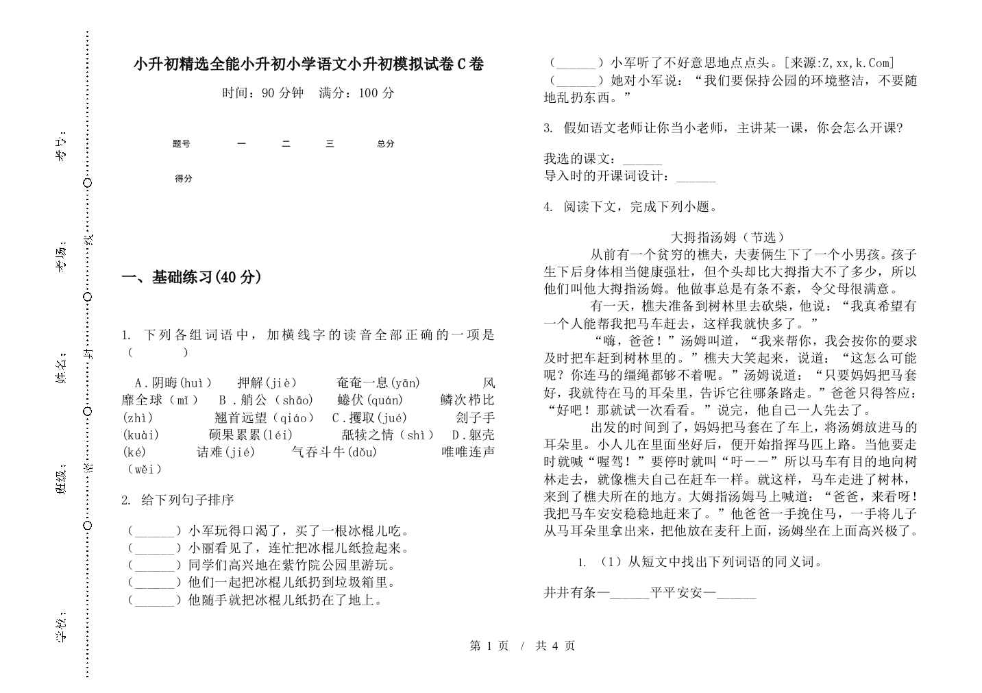 小升初精选全能小升初小学语文小升初模拟试卷C卷