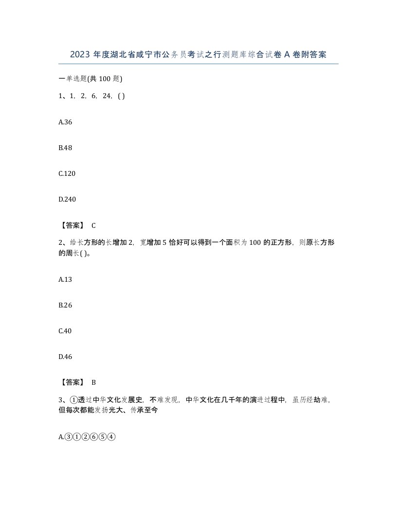 2023年度湖北省咸宁市公务员考试之行测题库综合试卷A卷附答案