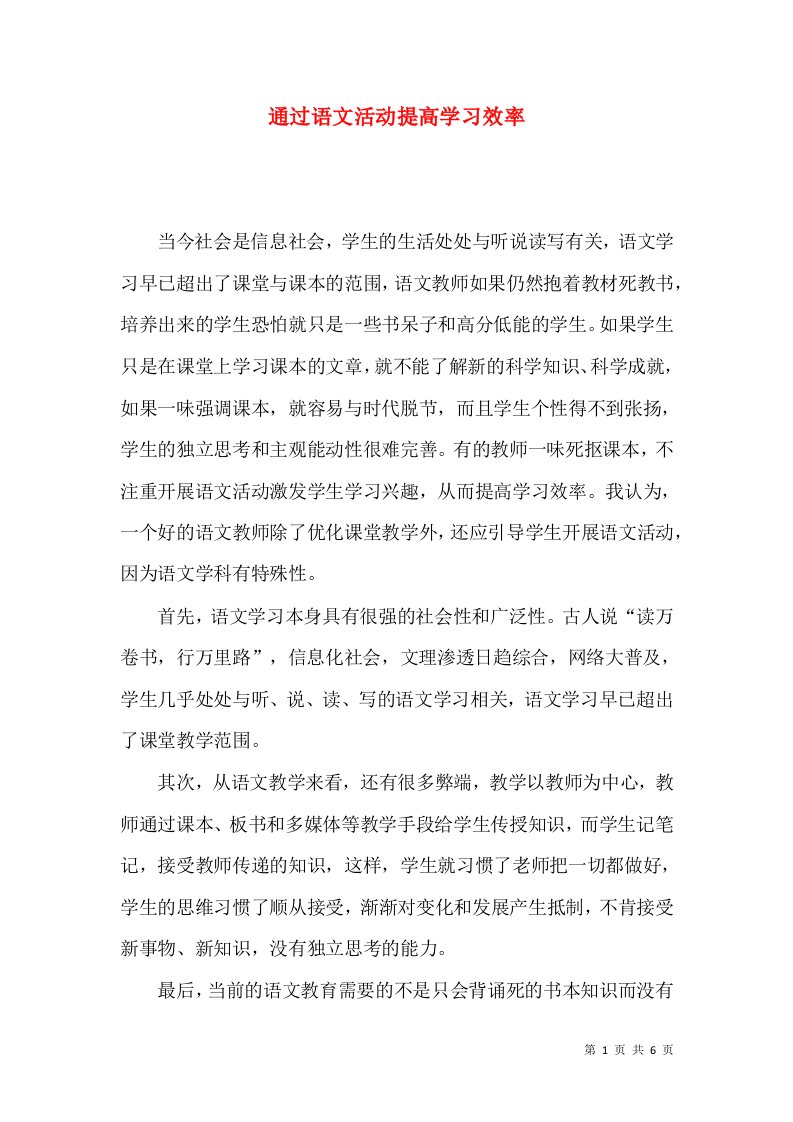 通过语文活动提高学习效率