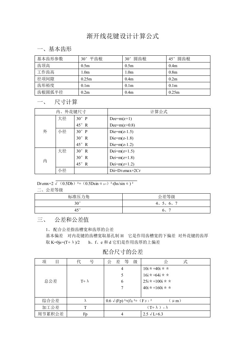 渐开线花键设计计算公式