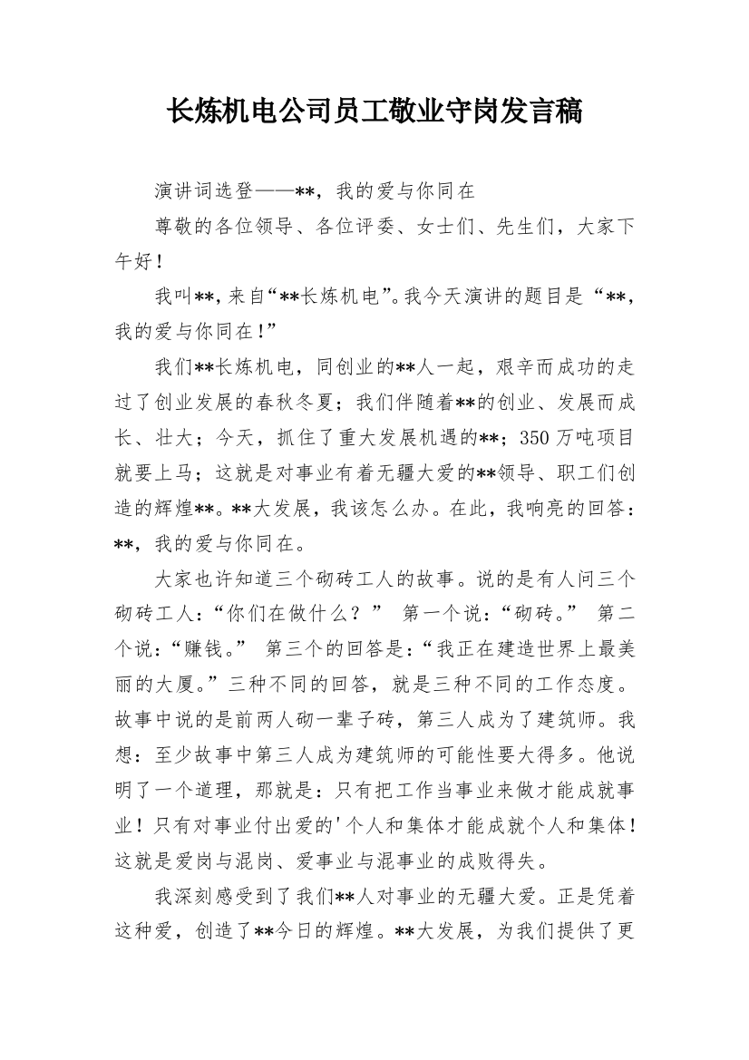 长炼机电公司员工敬业守岗发言稿