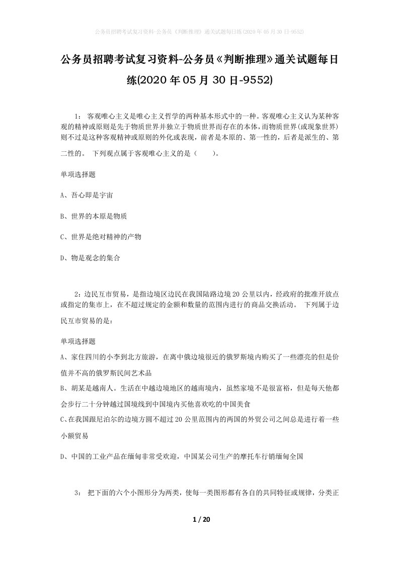 公务员招聘考试复习资料-公务员判断推理通关试题每日练2020年05月30日-9552