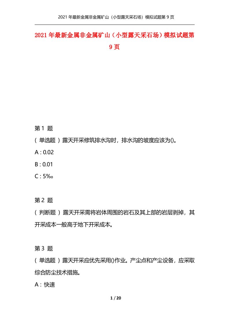 2021年最新金属非金属矿山小型露天采石场模拟试题第9页通用