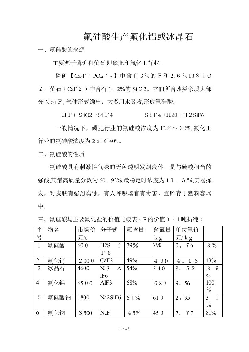 氟硅酸生产氟化铝或冰晶石