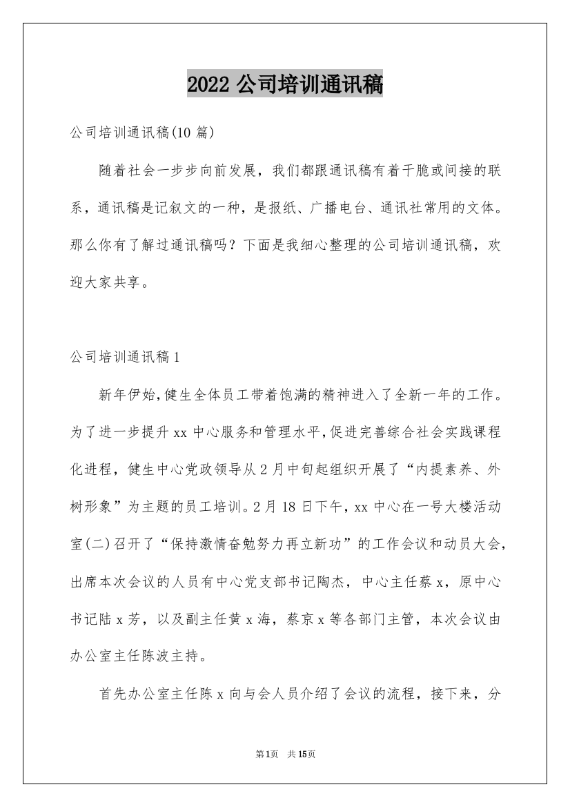 2022公司培训通讯稿_5