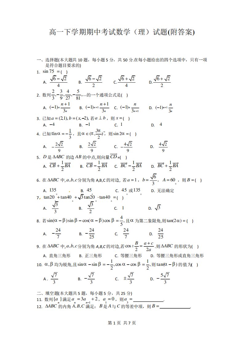 高一下学期期中考试数学(理)试题(附答案)