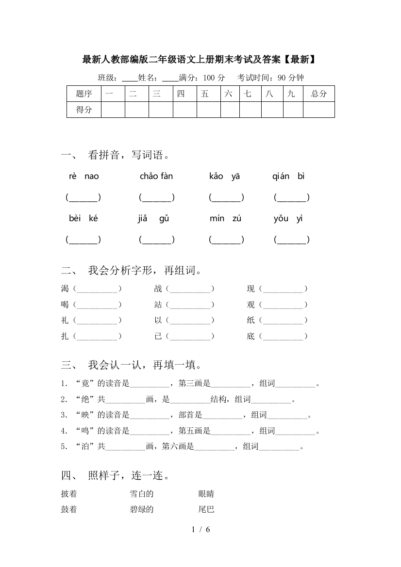 最新人教部编版二年级语文上册期末考试及答案【最新】