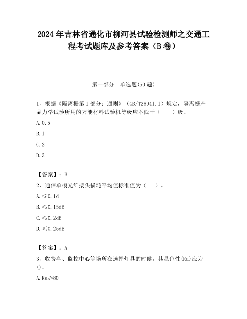 2024年吉林省通化市柳河县试验检测师之交通工程考试题库及参考答案（B卷）