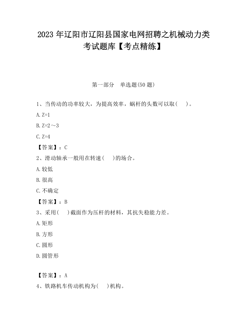 2023年辽阳市辽阳县国家电网招聘之机械动力类考试题库【考点精练】