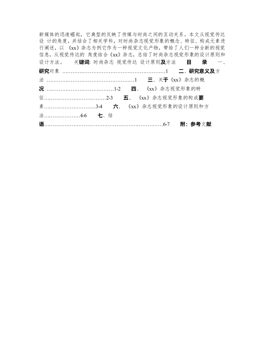 浅议时尚类杂志的视觉设计