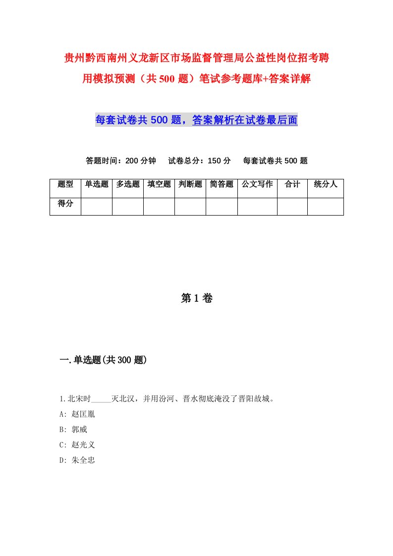 贵州黔西南州义龙新区市场监督管理局公益性岗位招考聘用模拟预测共500题笔试参考题库答案详解