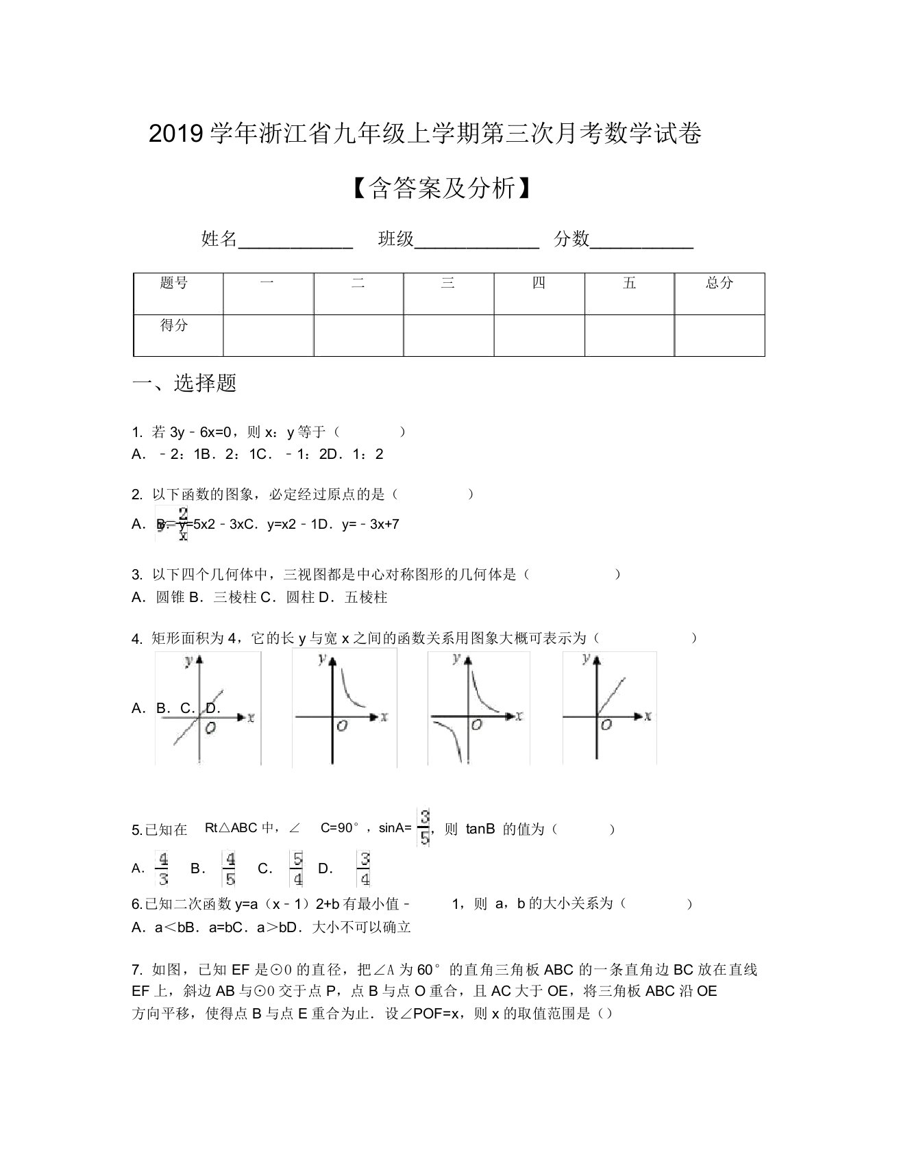 2019学年浙江省九年级上学期第三次月考数学试卷【含及解析】