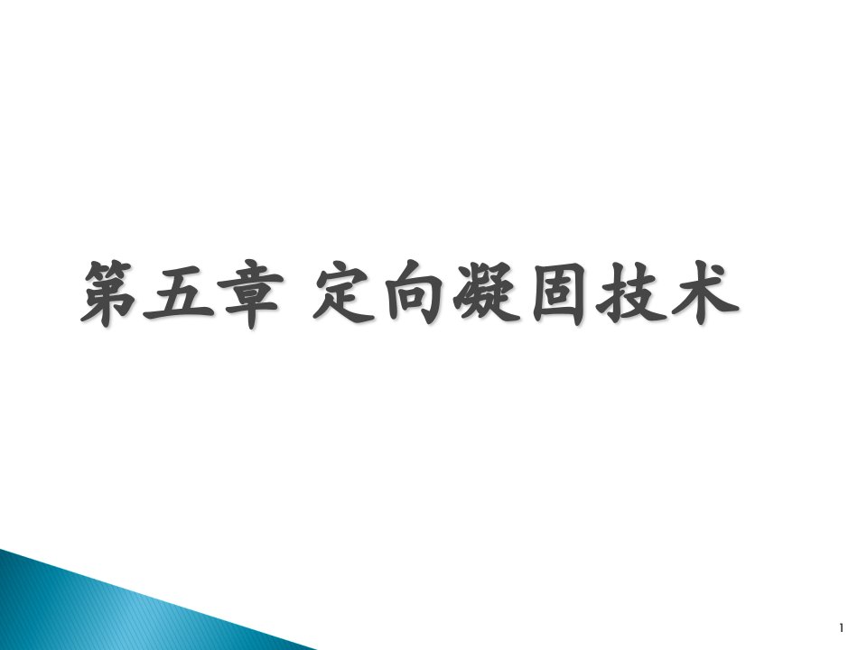 定向凝固技术课件