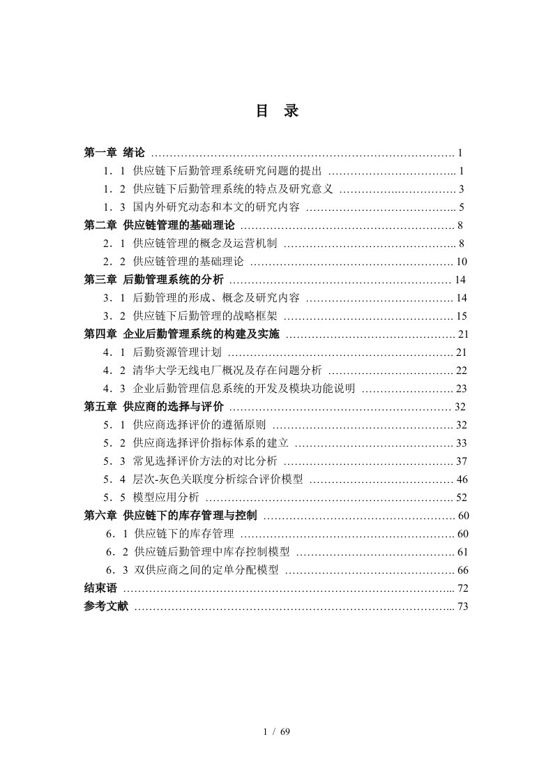 供应链与供应商的选择方法