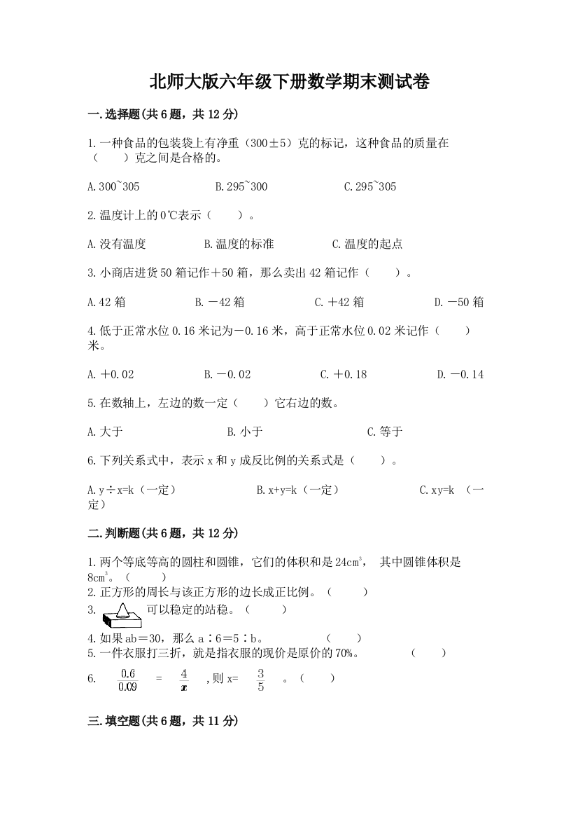 北师大版六年级下册数学期末测试卷及参考答案(完整版)