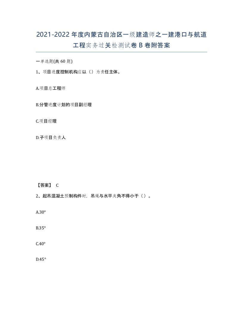 2021-2022年度内蒙古自治区一级建造师之一建港口与航道工程实务过关检测试卷B卷附答案