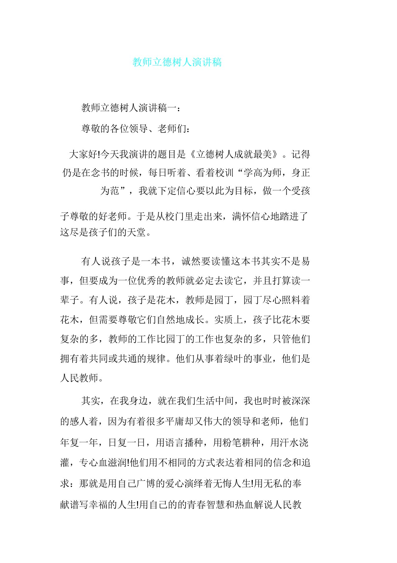 教师立德树人演讲稿范本