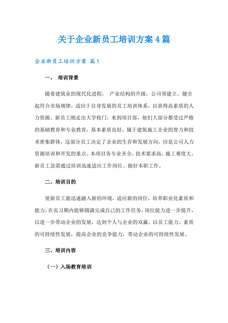 关于企业新员工培训方案4篇