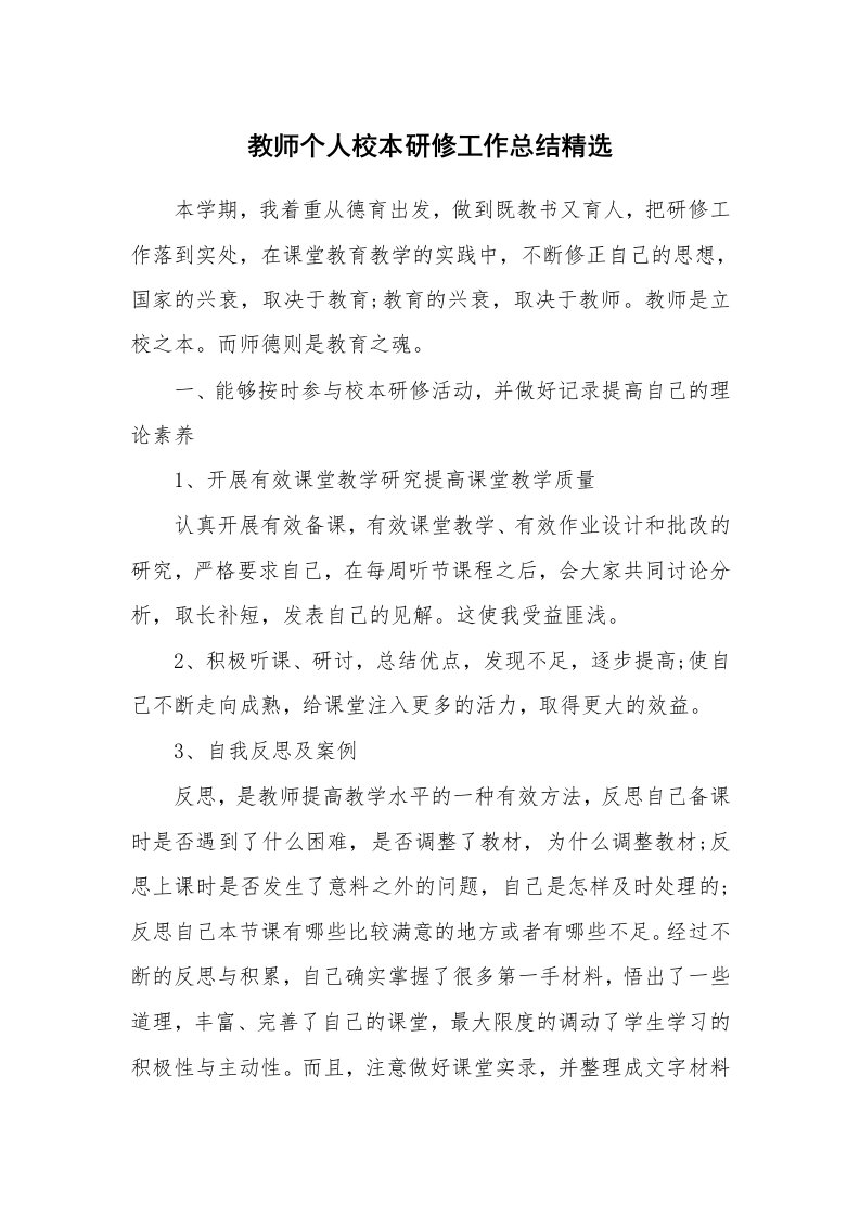 教师个人校本研修工作总结精选